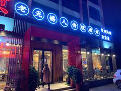 门面-烧货·活海鲜炭烧(湖滨商业街店)