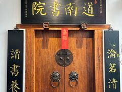 -道南書院·私房菜·早午茶·茶馆