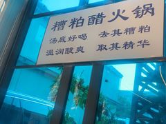-琥珀川糟粕醋火锅(慈云寺店)