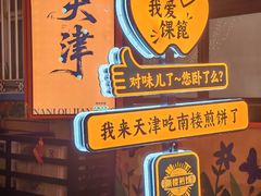 -南楼煎饼(南楼总店)