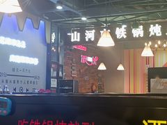 -哈尔滨烧烤·山河村铁锅炖(交大店)