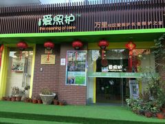 -爱照护（万里社区）长者照护之家