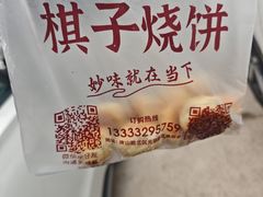 -妙味当棋子烧饼(凤凰世嘉店)