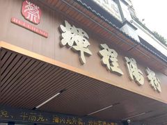 -辉程汤粉(沿江店)