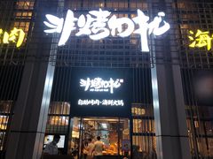 -非烤勿扰韩料自助烤肉(松山湖万科店)