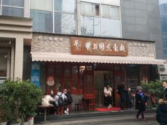 门面-华兴街煎蛋面(总店)