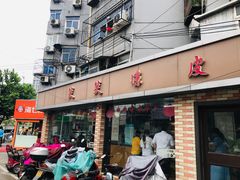 门面-笑笑凉皮(富国街店)