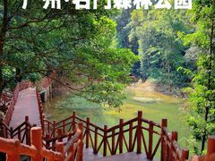 -广州市石门国家森林公园