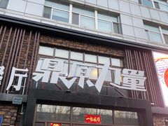 门面-鼎原力量吊炉烧烤主题餐厅(临河街店)