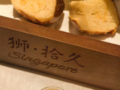 餐前面包-狮拾久·现代新加坡料理(福田COCO Park店)