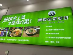 -舞素卷菜煎饼.糁汤(万达金街店)