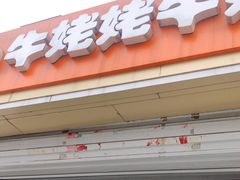 -牛姥姥牛奶酪
