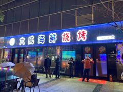 门面-大成海鲜烧烤·小龙虾(七宝店)