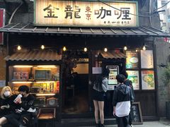 门面-金龙咖喱