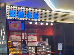 -敏华冰厅(平安金融中心店)
