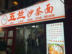 -五兰沙茶面(曾厝垵店)