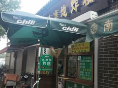 门面-认准地传统烫面炸糕