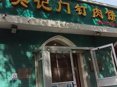-清真吴记门钉肉饼·喜多利