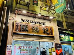 门面-陈添記·祖傳爽鱼皮·西关老字号(广州首店)