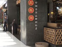 门面-老昌春饼(松北店)