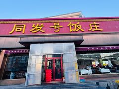 -同发号饭庄(复兴路店)