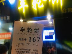 门面-味正点车轮饼可丽饼(南禅寺店)
