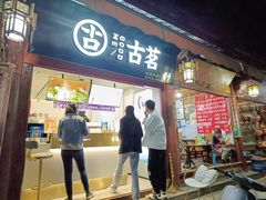 门面-古茗(忠义市场店)