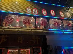 门面-芦月轩羊蝎子(北蜂窝店)