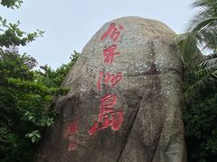 -海南分界洲岛旅游区