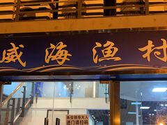 门面-威海渔村(静安旗舰店)