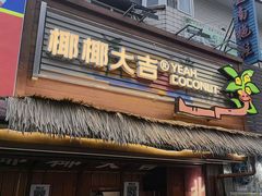-椰椰大吉(侨港店)