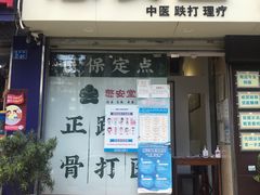 -憼安跌打·中医诊所(福田梅林店)