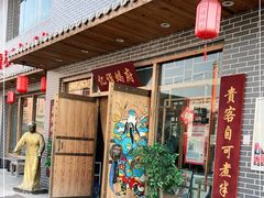 门面-亿诣蝎府炸酱面羊蝎子火锅(酷车小镇店)