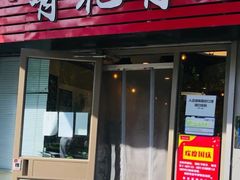 门面-有礼有面(知春路店)