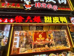 -徐六孃正宗甜皮鸭(张公桥店)