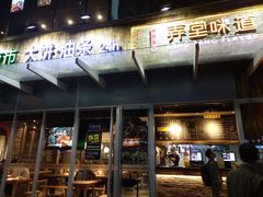 门面-弄堂咪道-饭香·面香·馄饨香(钦州北路田尚坊店)