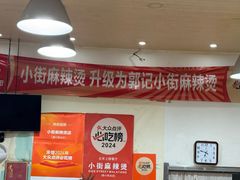 -郭记小街麻辣烫(南小街总店)