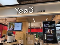 -Yee3·三号椰·椰子炒冰(上海中山公园龙之梦店)