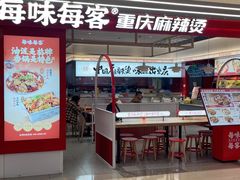 -每味每客·重庆麻辣烫(国泰店)
