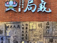 -局气烤鸭·北京菜(前门店)