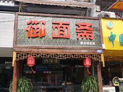 -御面斋精品面馆