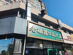 -老磁器口豆汁店(马家堡店)