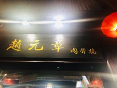 牌匾-赵元章肉骨烧(山塘街店)