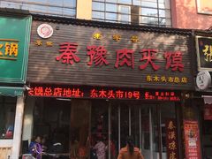 门面-秦豫肉夹馍(骡马市总店)