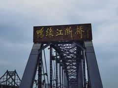 -鸭绿江断桥