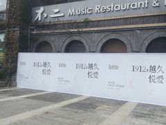 -1912街区