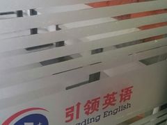-引领英语·成人口语·雅思托福
