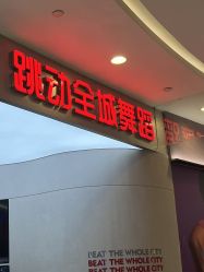 点击看大图 -跳动全城舞蹈