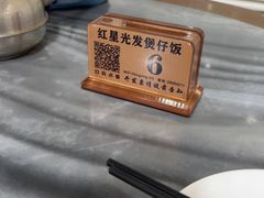-红星光发煲仔饭(大石街店)