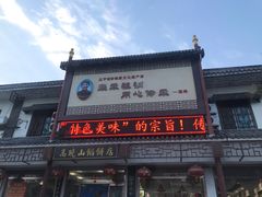 -高晓山馅饼店(牛庄百年店)